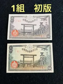 2026年最新】靖国 50銭の人気アイテム - メルカリ