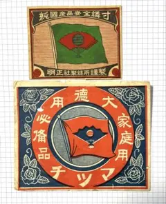 2026年最新】戦前 マッチラベルの人気アイテム - メルカリ