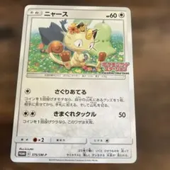 2026年最新】ポケモンカード ニャース 375/SM-P カードステーション