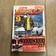 2026年最新】頭文字d 1 初版の人気アイテム - メルカリ