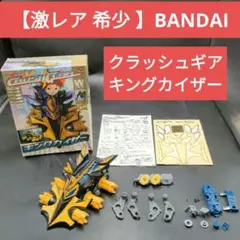 2026年最新】クラッシュギア キングカイザーの人気アイテム - メルカリ