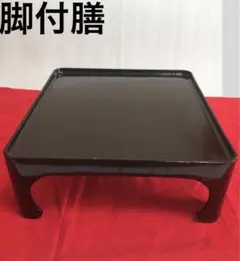 2026年最新】脚付き膳の人気アイテム - メルカリ