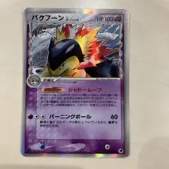 バクフーン δ ☆ 拡張パック さいはての攻防 034/068 - メルカリ
