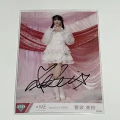 2026年最新】菅波美玲 直筆の人気アイテム - メルカリ