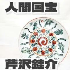 2026年最新】芹沢銈介 皿の人気アイテム - メルカリ