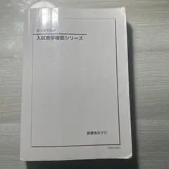 2026年最新】鉄緑会 数学 高3確認シリーズの人気アイテム - メルカリ