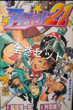 2026年最新】アイシールド21 全巻の人気アイテム - メルカリ