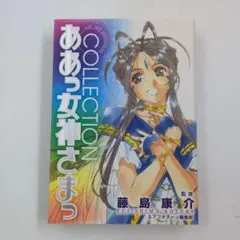 2026年最新】ああっ女神さまっ COLLECTIONの人気アイテム - メルカリ
