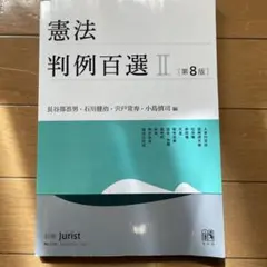 2026年最新】判例百選の人気アイテム - メルカリ