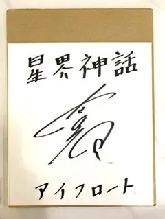 2026年最新】サイン色紙 声優の人気アイテム - メルカリ