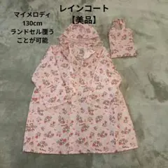 2026年最新】レインコート マイメロディ レインコートの人気アイテム