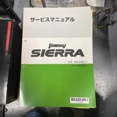 2026年最新】ジムニー サービスマニュアル JA11の人気アイテム - メルカリ