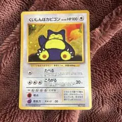 2026年最新】カード名：くいしんぼカビゴン ポケモンカードゲームの
