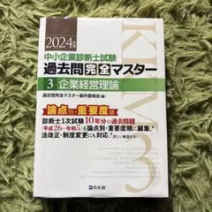 2026年最新】過去問完全マスター 中小企業診断士の人気アイテム - メルカリ