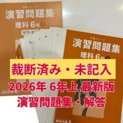 2026年最新】四谷大塚 予習シリーズ 裁断済の人気アイテム - メルカリ