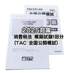 2026年最新】消費税法 答練の人気アイテム - メルカリ