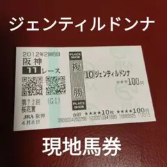 2026年最新】ジェンティルドンナ 馬券の人気アイテム - メルカリ