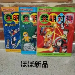 2026年最新】発明対決シリーズの人気アイテム - メルカリ