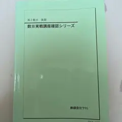 2026年最新】数学実戦講座Ⅲの人気アイテム - メルカリ