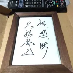 2026年最新】大沢 直筆の人気アイテム - メルカリ