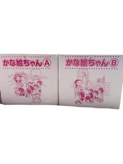 2026年最新】かな絵ちゃん Aセットの人気アイテム - メルカリ
