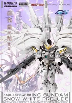 2026年最新】gffmc ウイングガンダムスノーホワイトプレリュードの人気