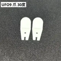 2026年最新】ufo9 爪の人気アイテム - メルカリ