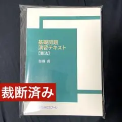 2026年最新】加藤ゼミナール 憲法の人気アイテム - メルカリ