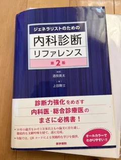 2026年最新】ジェネラリストのための内科診断リファレンスの人気