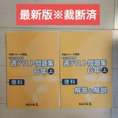 2026年最新】四谷大塚 予習シリーズ 裁断済の人気アイテム - メルカリ