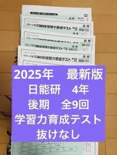 2026年最新】日能研育成テストの人気アイテム - メルカリ