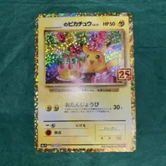 2026年最新】お誕生日ピカチュウ 25thの人気アイテム - メルカリ