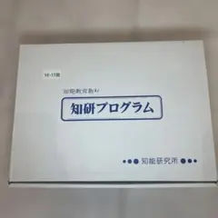 2026年最新】知研プログラムの人気アイテム - メルカリ