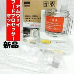 2026年最新】アムウェイ フードプロセッサーの人気アイテム - メルカリ