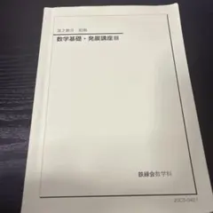 2026年最新】鉄緑会 数学実践講座問題集の人気アイテム - メルカリ