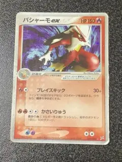 バシャーモex ☆ 強化拡張パックex1 マグマVSアクア ふたつの野望 018