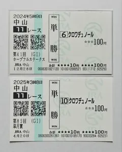 2026年最新】クロワデュノール 馬券の人気アイテム - メルカリ