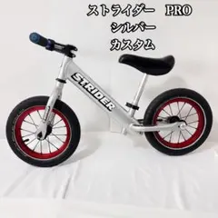 2026年最新】ストライダープロ カスタムの人気アイテム - メルカリ