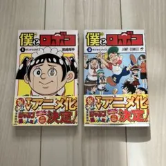 2026年最新】僕とロボコ 全巻の人気アイテム - メルカリ