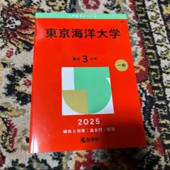 2026年最新】赤本 東京海洋大学の人気アイテム - メルカリ