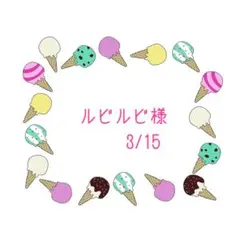 2026年最新】るび様の人気アイテム - メルカリ