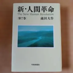 2026年最新】人間革命 全巻の人気アイテム - メルカリ