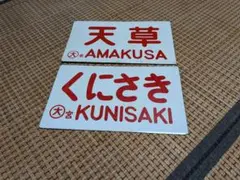 2026年最新】愛称板の人気アイテム - メルカリ