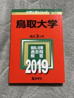 2026年最新】鳥取大学過去問の人気アイテム - メルカリ