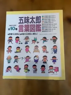 2026年最新】五味太郎 言葉図鑑（全10巻）の人気アイテム - メルカリ