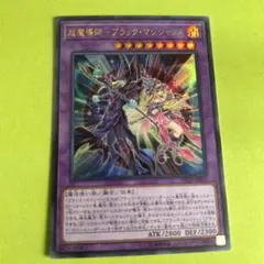 2026年最新】超魔導師－ブラック・マジシャンズの人気アイテム - メルカリ