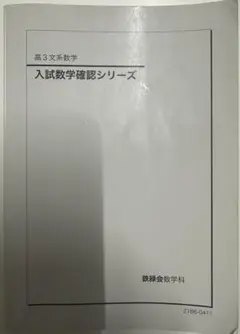 2026年最新】鉄緑会 数学 高3確認シリーズの人気アイテム - メルカリ
