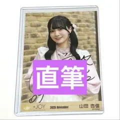 2026年最新】山田杏佳 直筆の人気アイテム - メルカリ