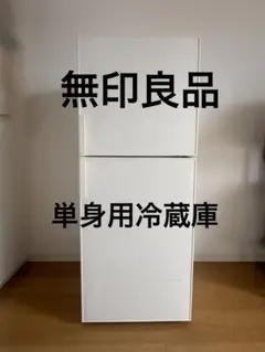 2026年最新】冷蔵庫 無印 272の人気アイテム - メルカリ