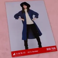 2026年最新】乃木坂 生写真 齋藤飛鳥の人気アイテム - メルカリ